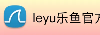 leyu乐鱼官方首页 Logo
